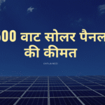 500 वाट सोलर पैनल की कीमत