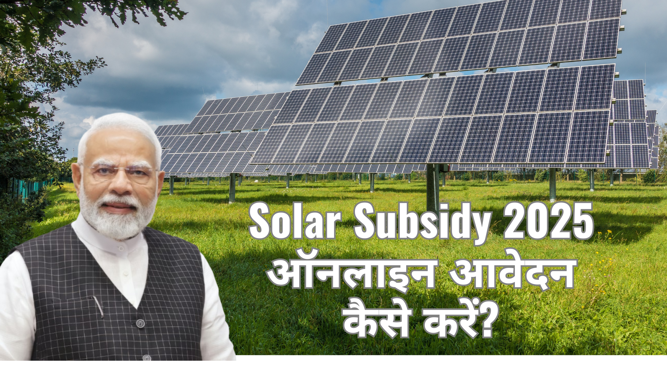 Solar Subsidy 2025 ऑनलाइन आवेदन कैसे करें?