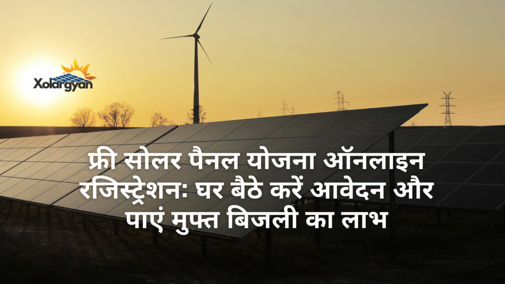 फ्री सोलर पैनल योजना ऑनलाइन रजिस्ट्रेशन: घर बैठे करें आवेदन और पाएं मुफ्त बिजली का लाभ