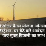 फ्री सोलर पैनल योजना ऑनलाइन रजिस्ट्रेशन: घर बैठे करें आवेदन और पाएं मुफ्त बिजली का लाभ